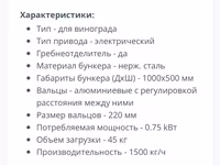 Раздавитель винограда — Foto 3