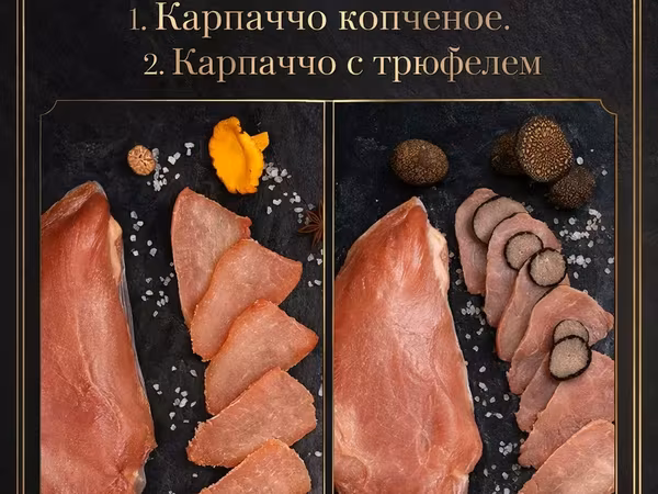 Карпаччо из индейки трюфель и копченое