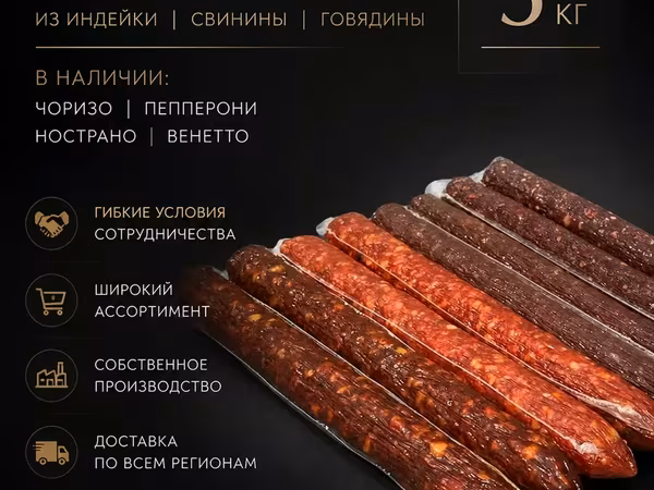 Премиальные колбасы из индейки оптом