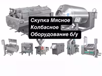 Оборудование мясное колбасное б/у — 照片 5
