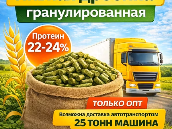 Пивная дробина гранулированная в Кимрах