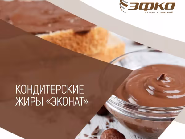 Кондитерские жиры эконат "эфко"