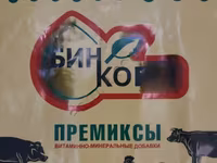 КОМПЛЕКСНО КОРМОВЫЕ СМЕСИ ДЛЯ ВСЕХ С/Х ЖИВОТНЫХ И ПТИЦ.ПРЕМИКСЫ. — फ़ोटो 1