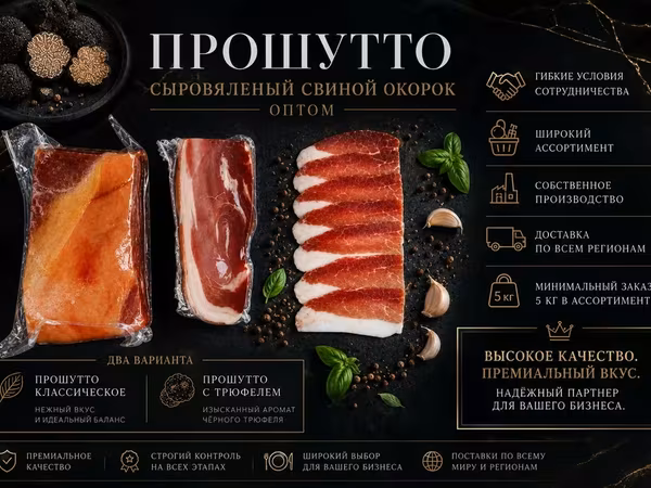 Прошутто оптом с черным трюфелем