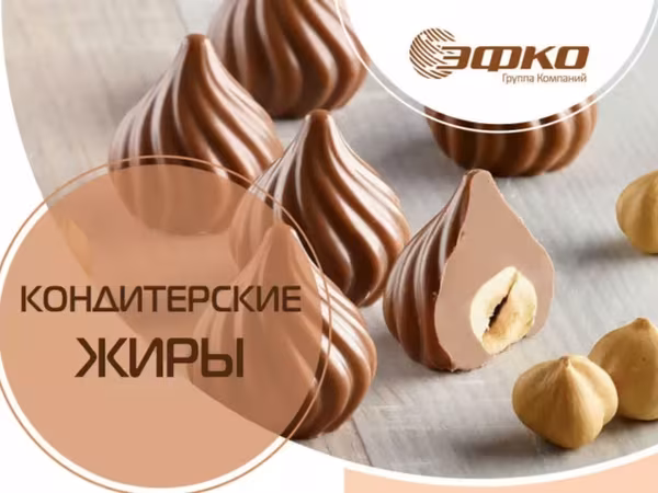 Кондитерские жиры экомикс "эфко"