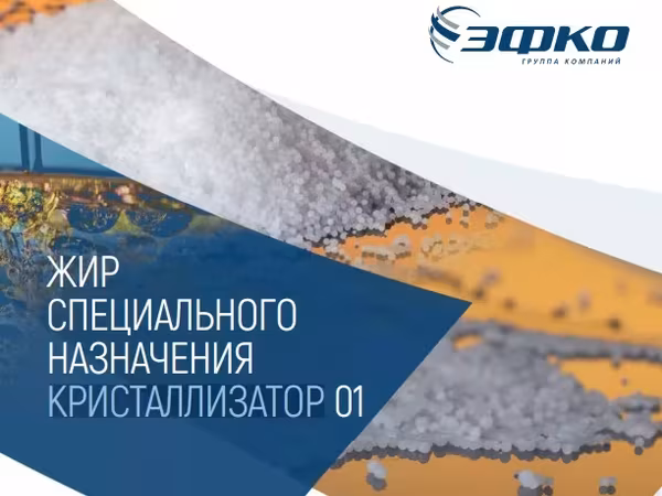 Жир кристаллизатор 01 "эфко"