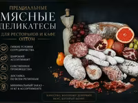 Мясные деликатесы колбасы для ресторана — foto 1