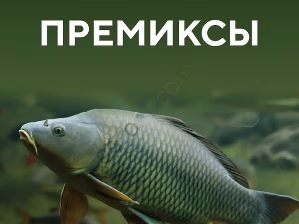 Премиксы для рыбных кормов