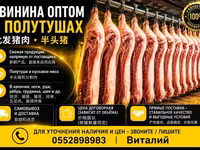СВИНИНА ОПТОМ В ПОЛУТУШАХ - Прямая поставка свежей продукции. - — фото 1