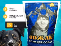 Корм для собак эконом класса Вожак 5кг — Foto 1