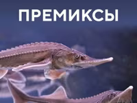 Премиксы для рыб от производителя — 1-сурет