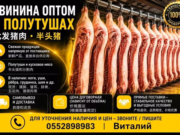 СВИНИНА ОПТОМ В ПОЛУТУШАХ - Прямая поставка свежей продукции. -